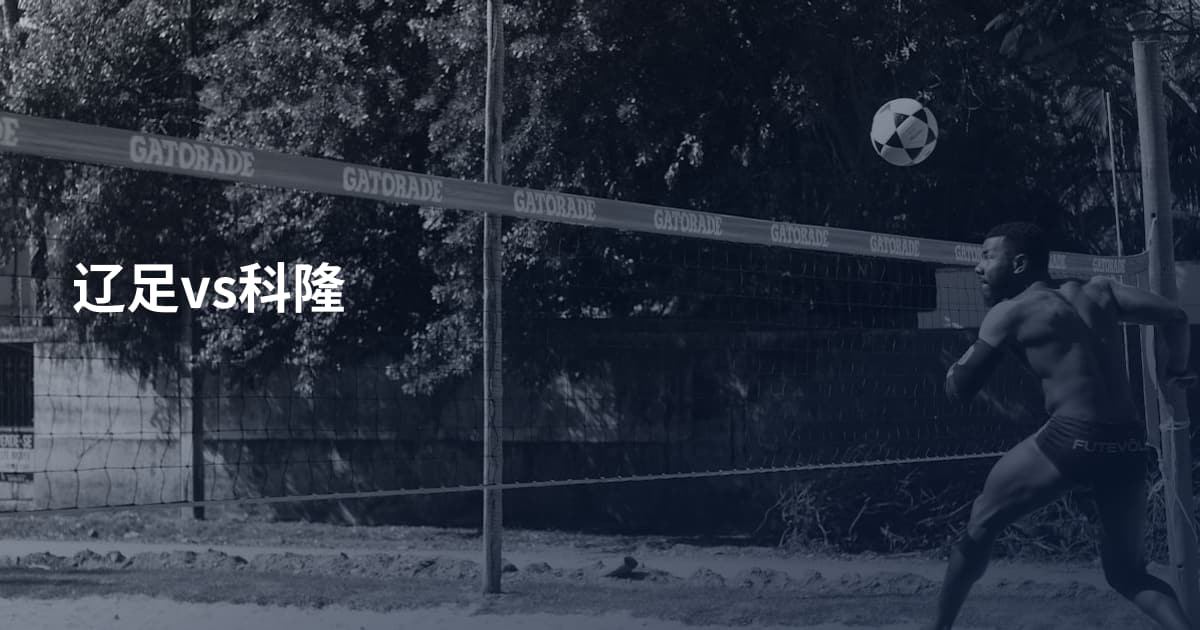 辽足vs科隆