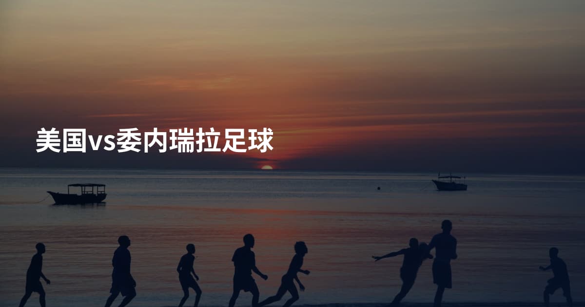 美国vs委内瑞拉足球