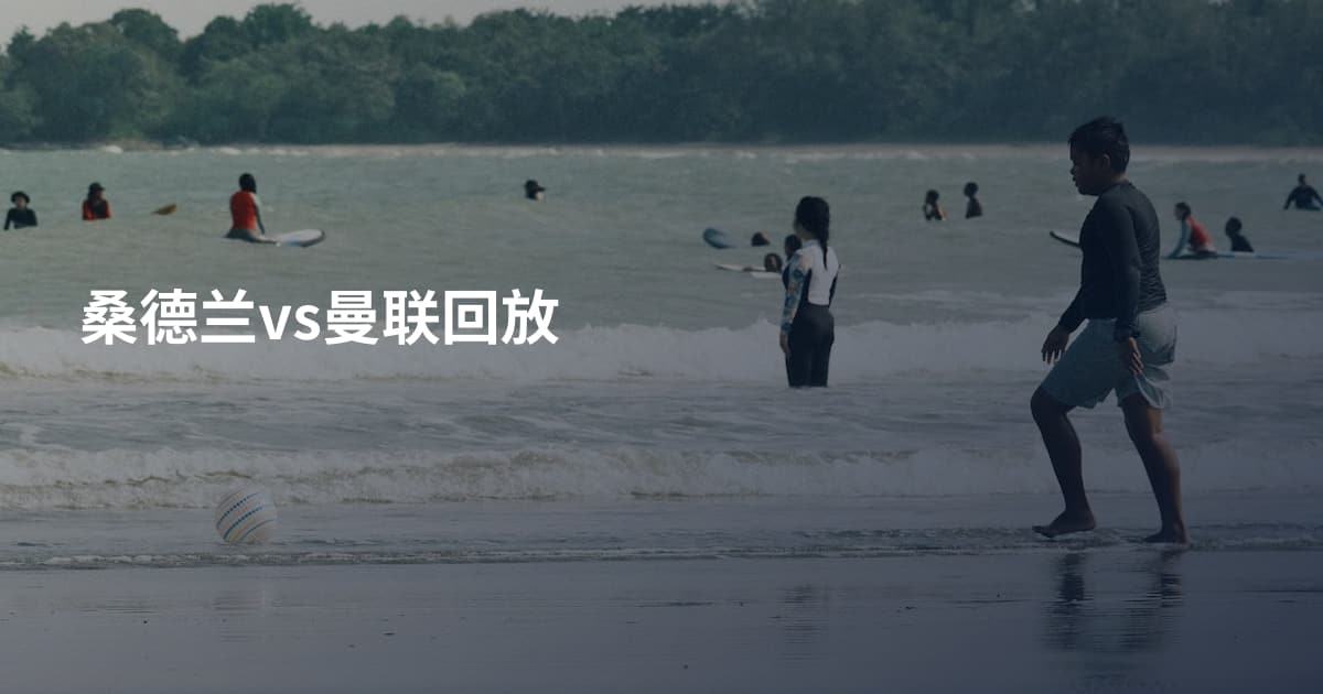 桑德兰vs曼联回放