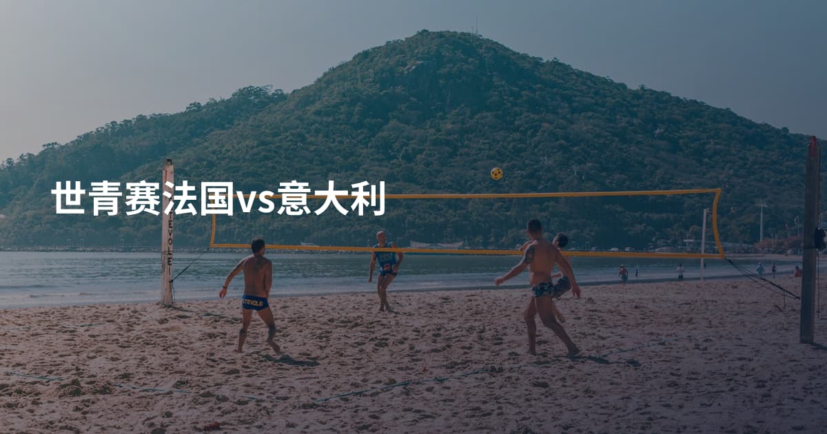世青赛法国vs意大利