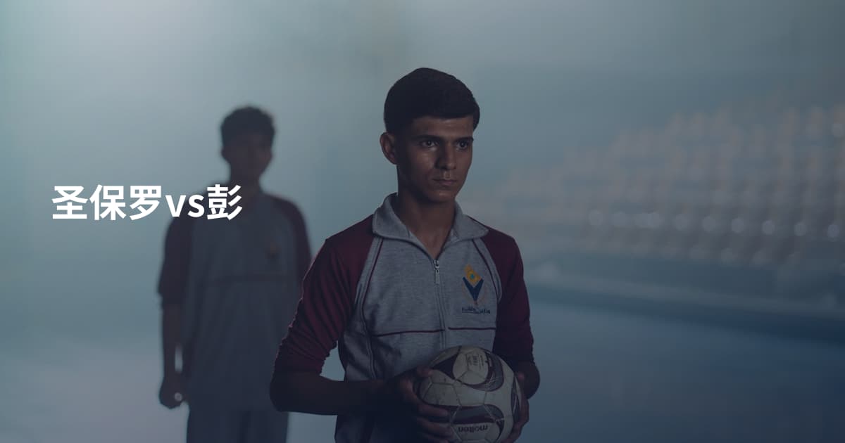 圣保罗vs彭