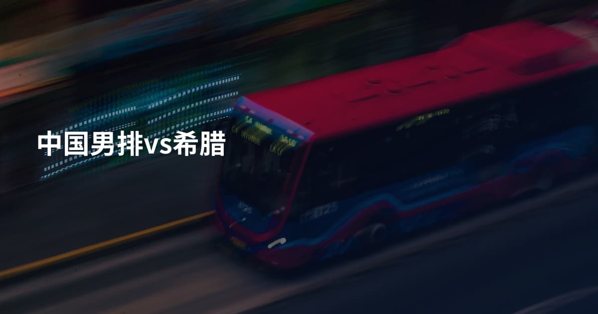 中国男排vs希腊