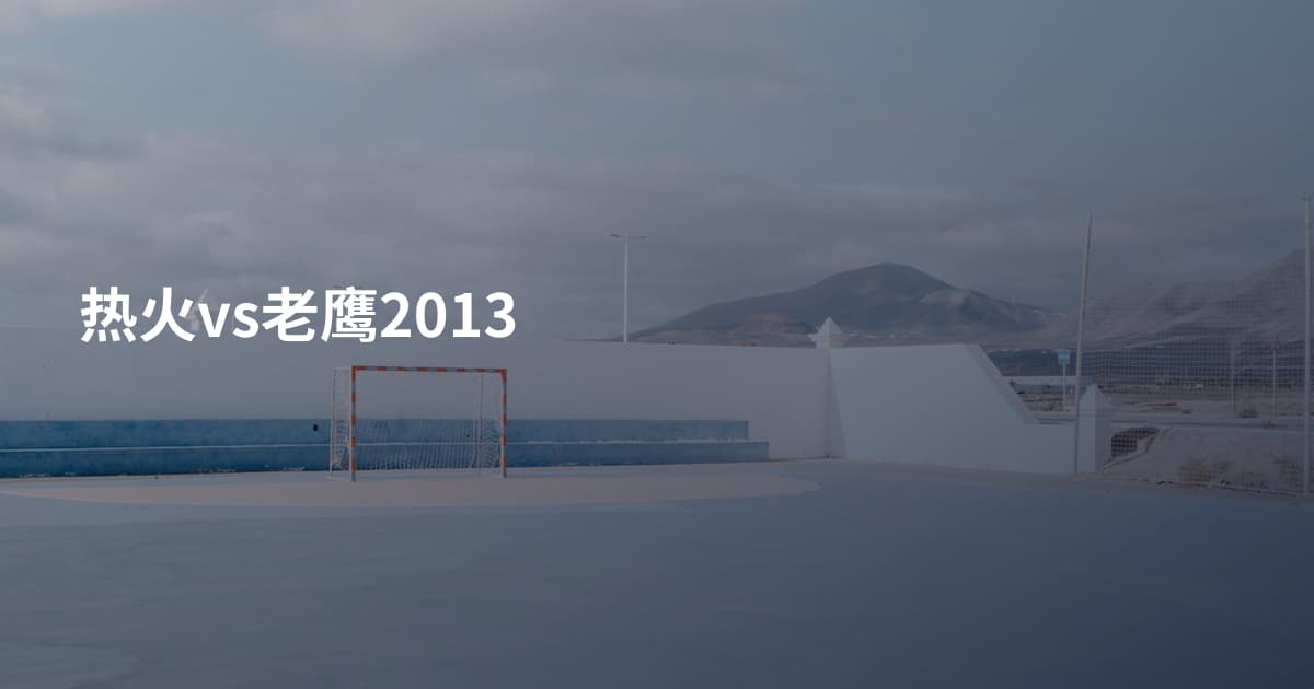 热火vs老鹰2013