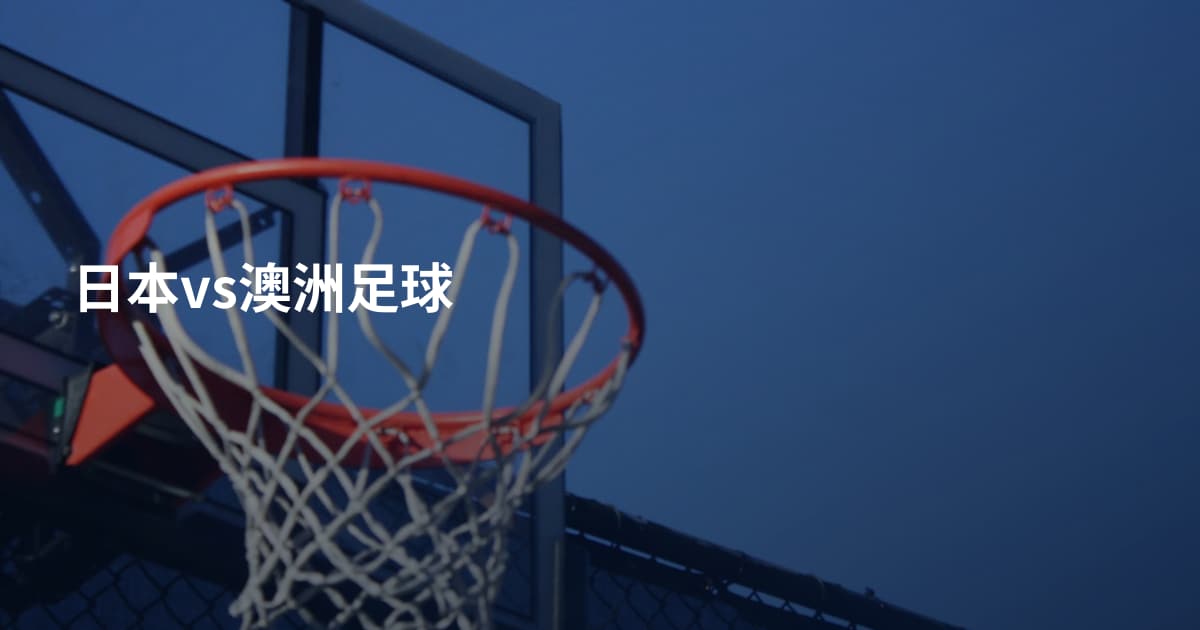 日本vs澳洲足球