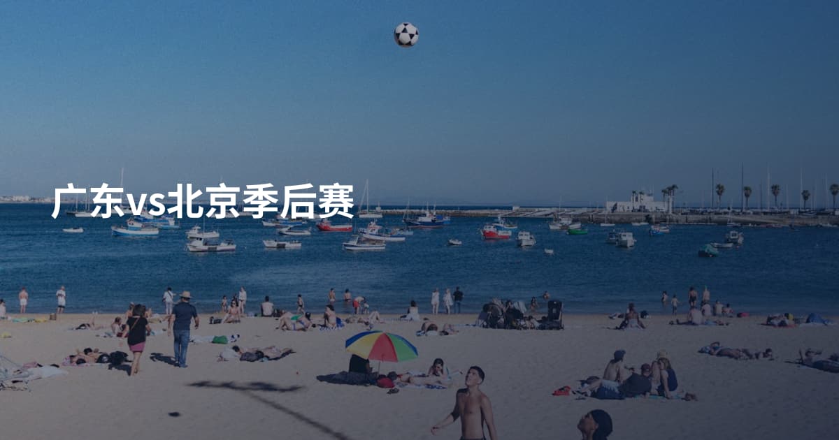 广东vs北京季后赛