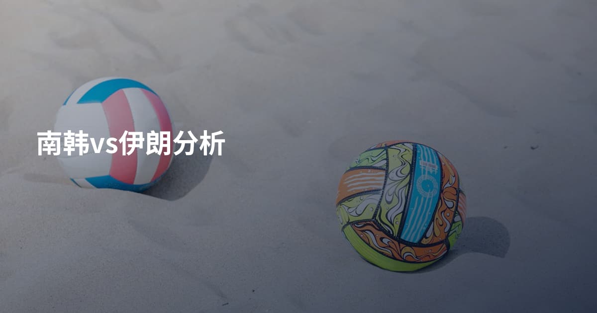 南韩vs伊朗分析