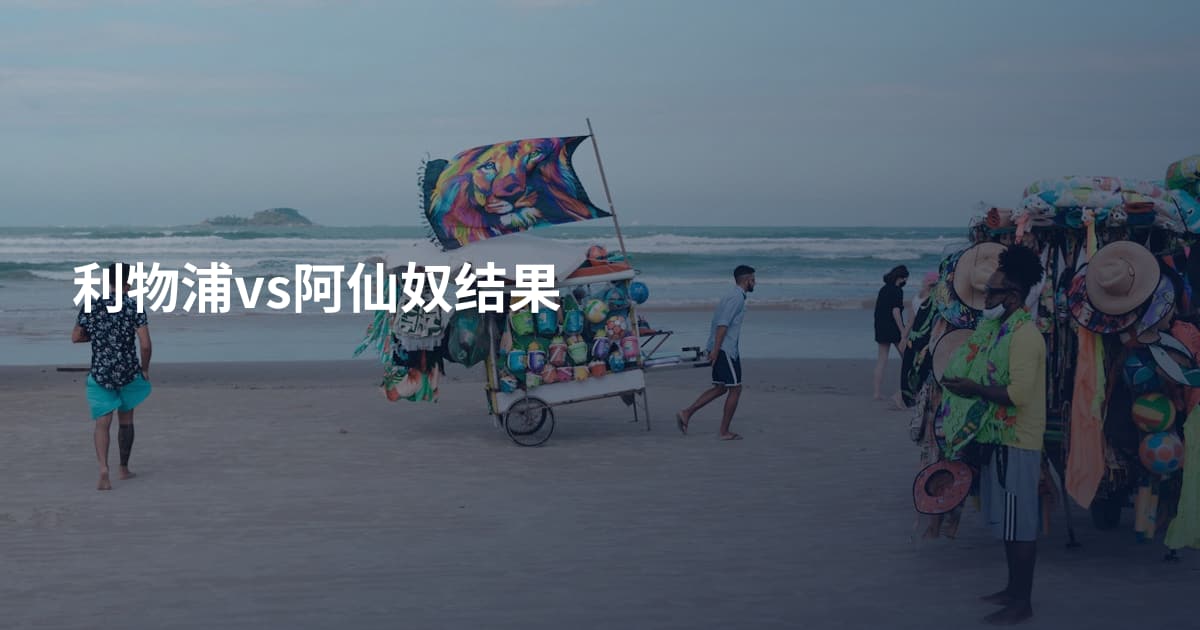 利物浦vs阿仙奴结果
