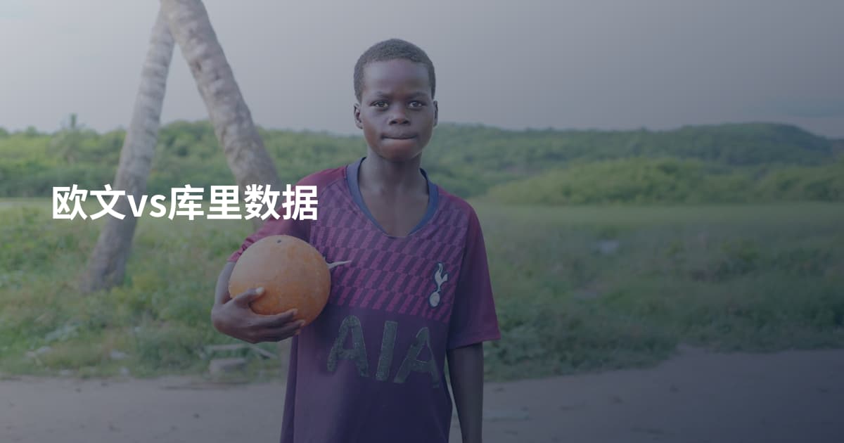 欧文vs库里数据