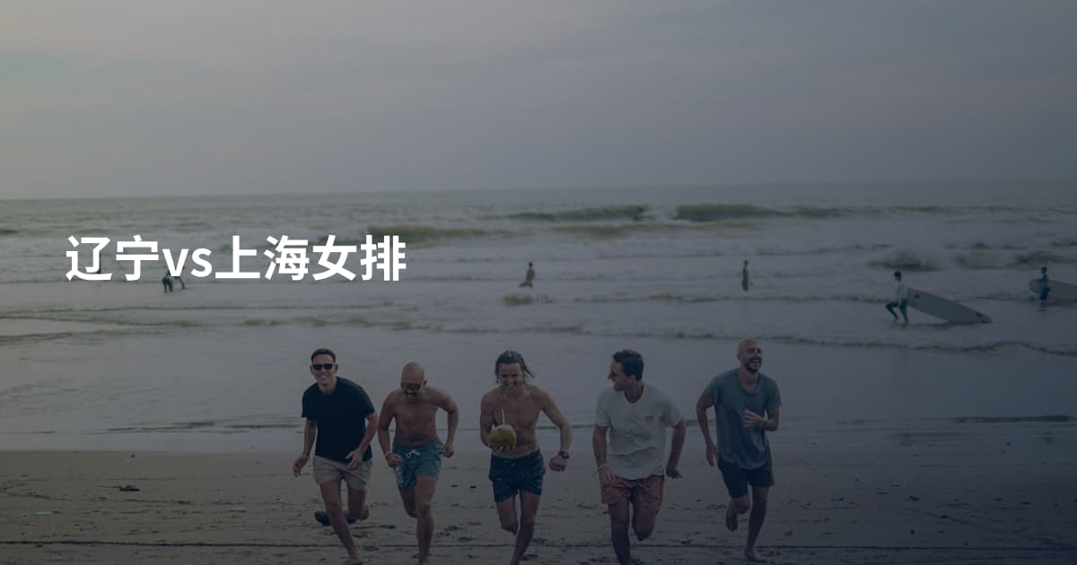 辽宁vs上海女排