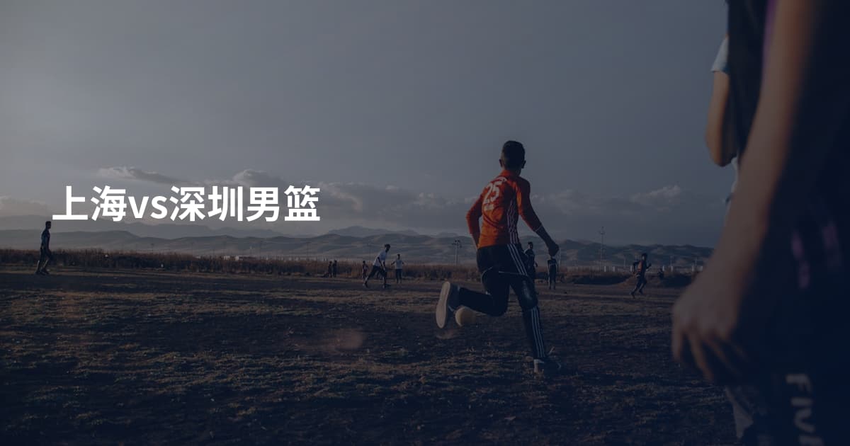 上海vs深圳男篮