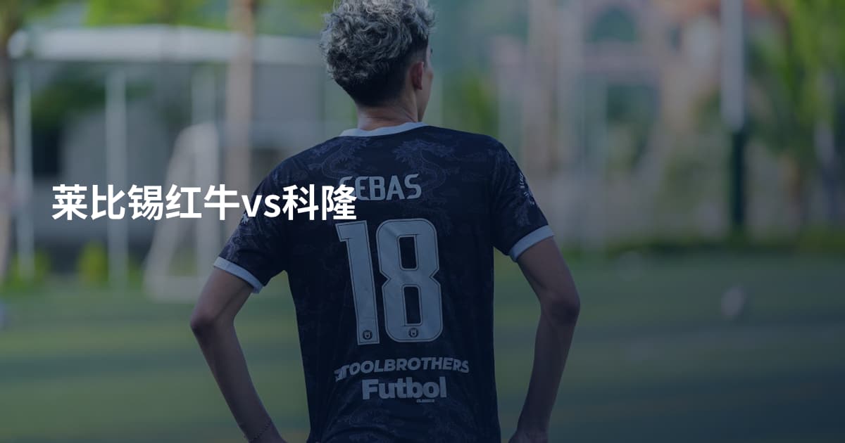 莱比锡红牛vs科隆
