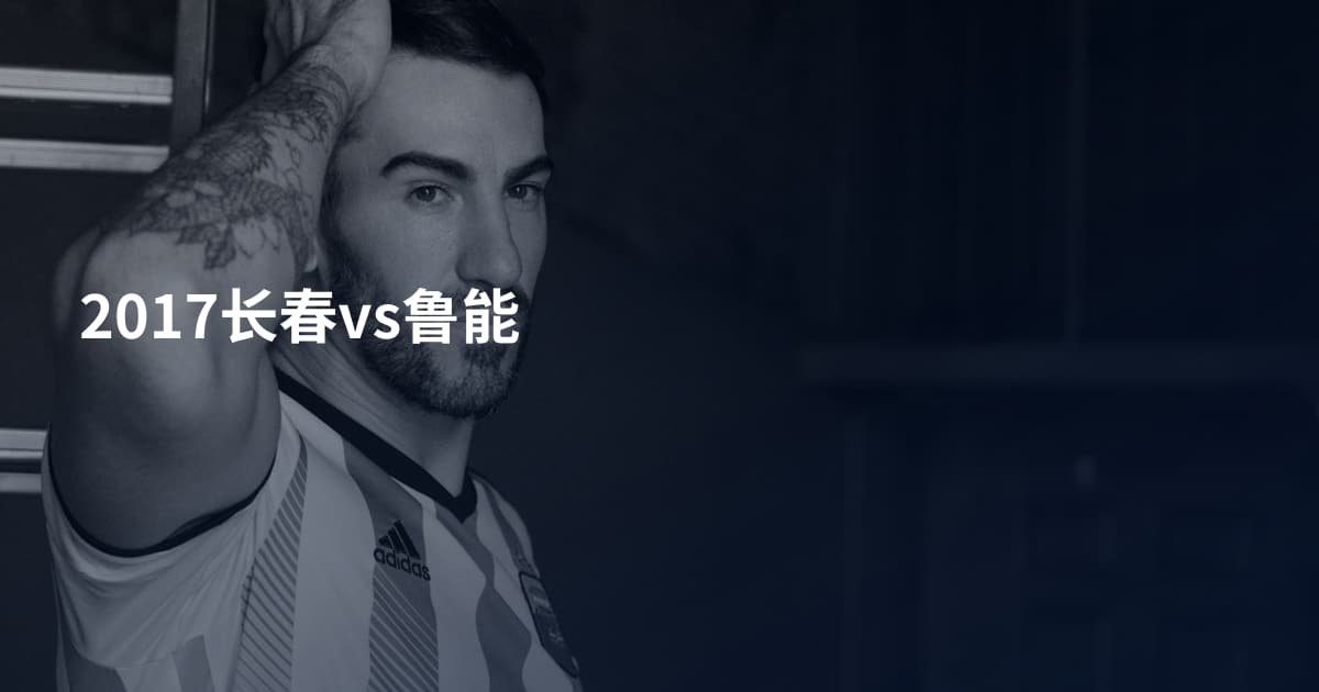 2017长春vs鲁能