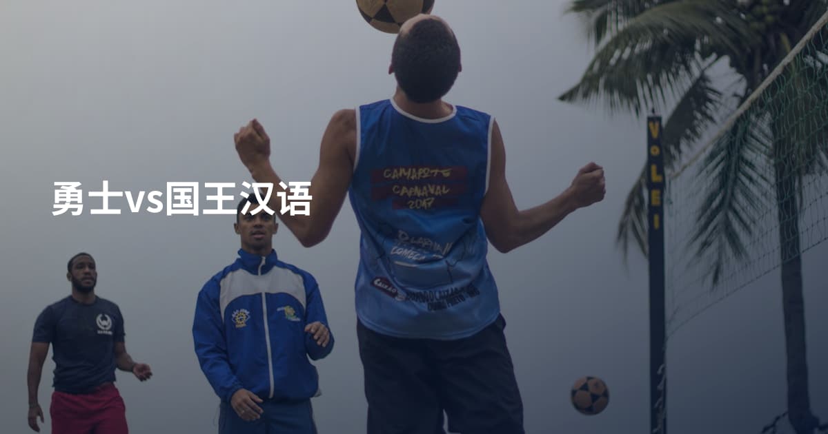 勇士vs国王汉语