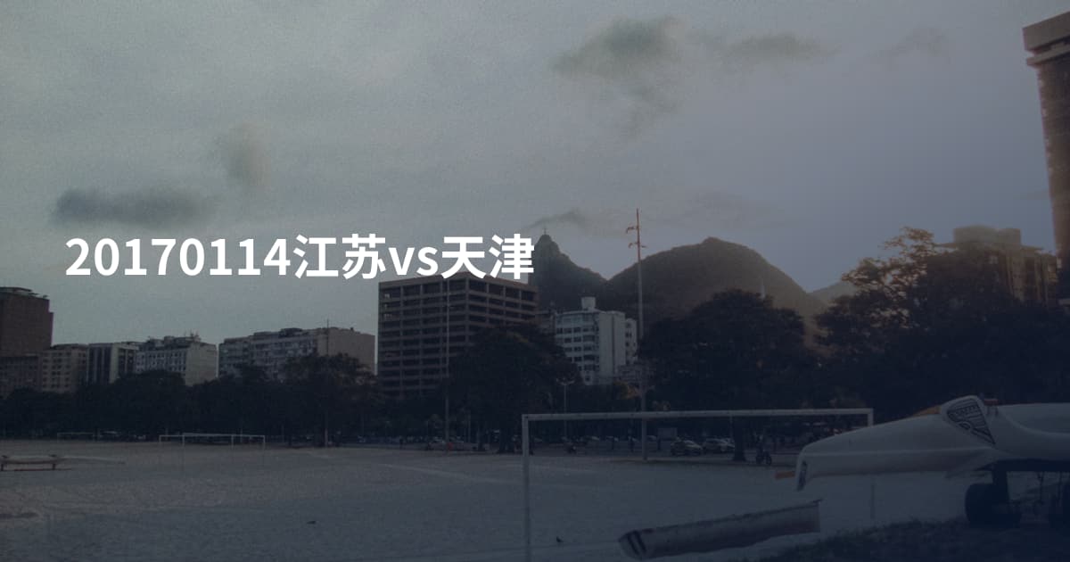 20170114江苏vs天津