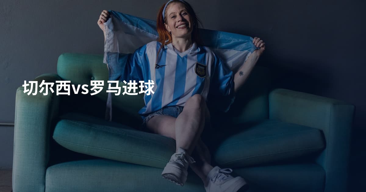 切尔西vs罗马进球
