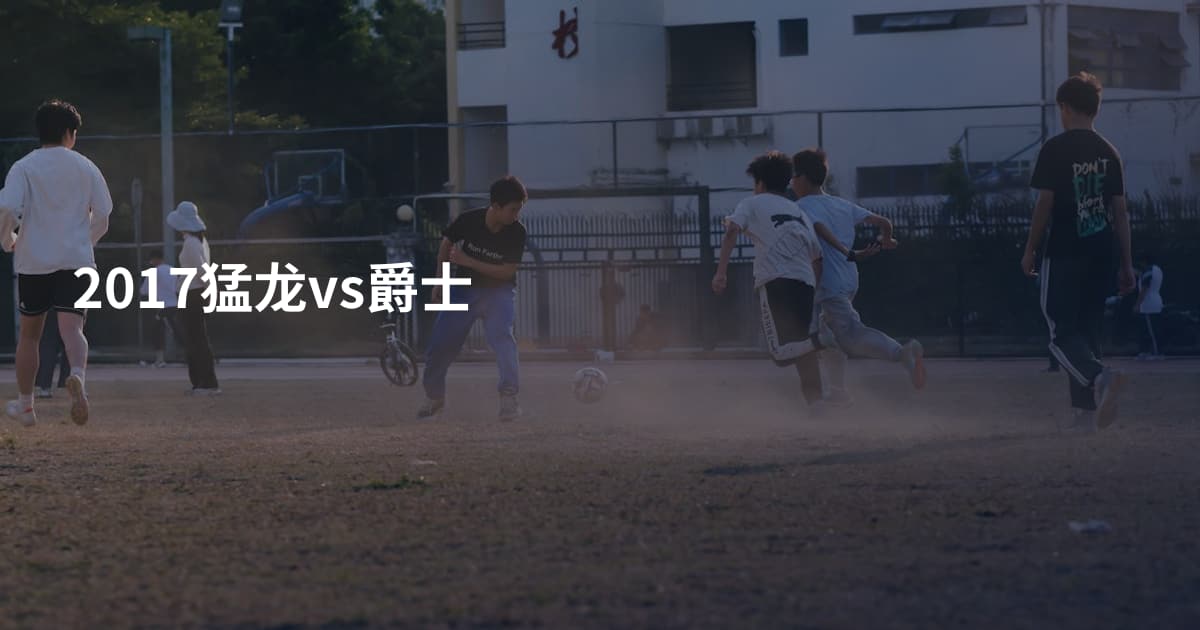 2017猛龙vs爵士