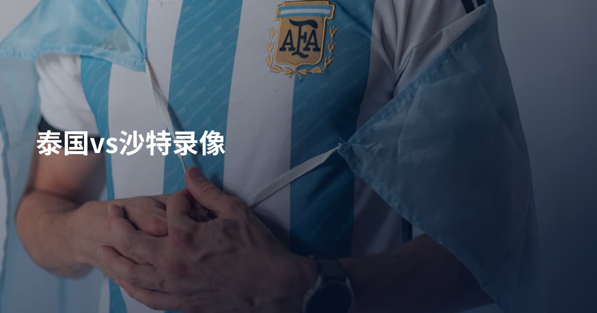 泰国vs沙特录像