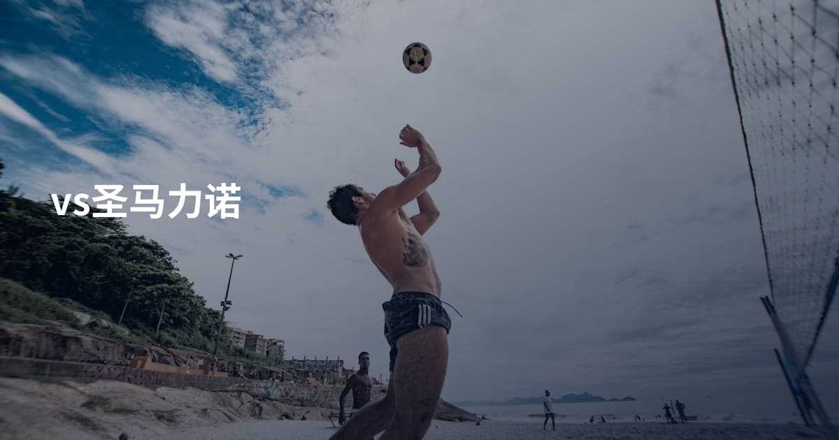 vs圣马力诺