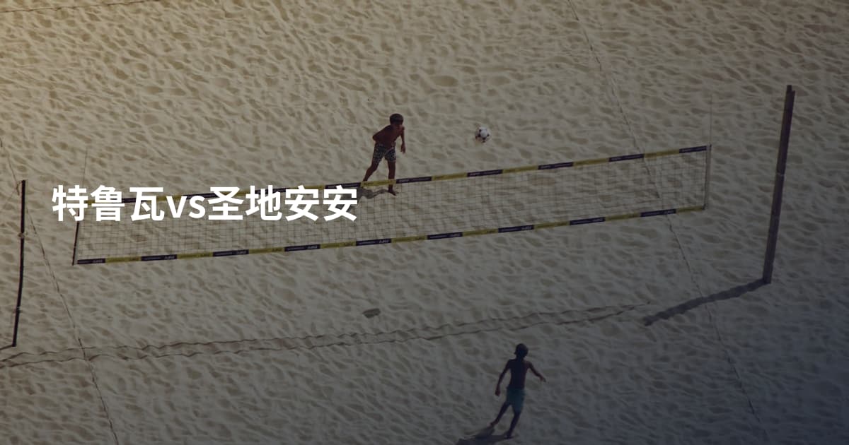 特鲁瓦vs圣地安安