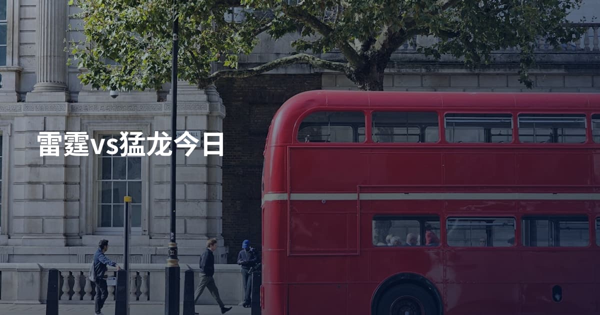 雷霆vs猛龙今日
