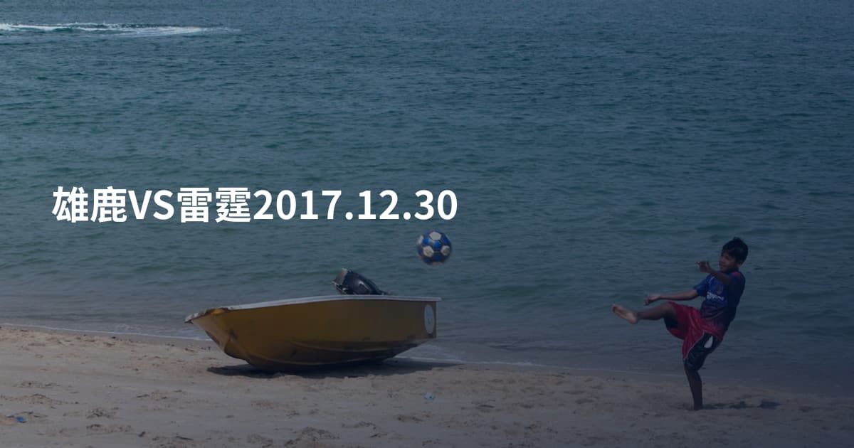 雄鹿VS雷霆2017.12.30