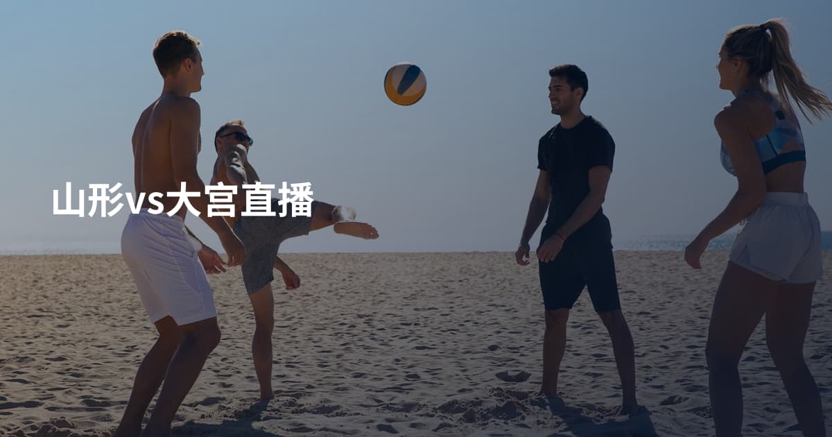 山形vs大宫直播