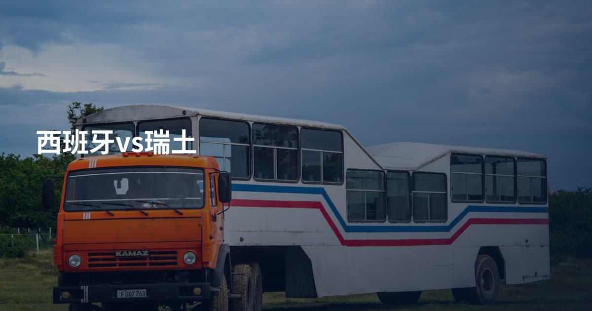 西班牙vs瑞土