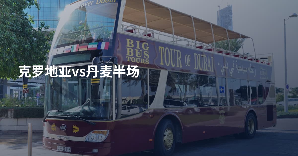 克罗地亚vs丹麦半场
