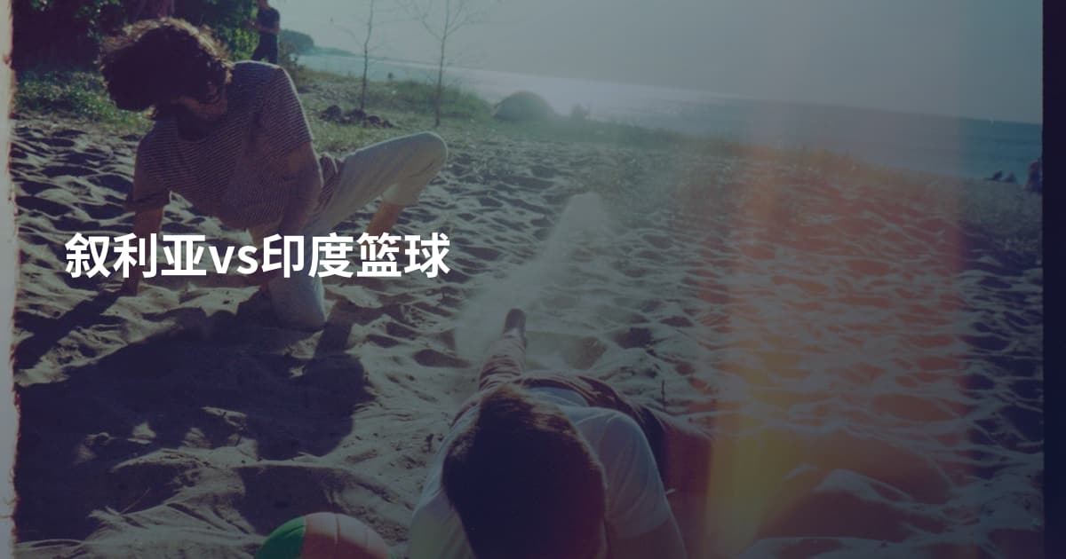叙利亚vs印度篮球