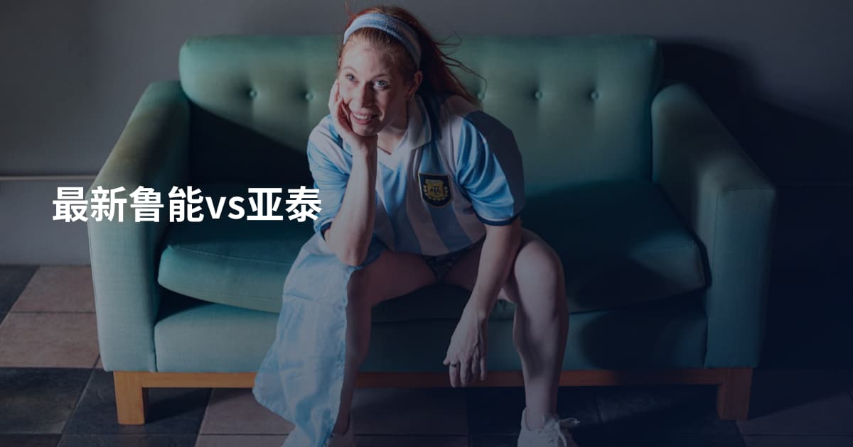 最新鲁能vs亚泰