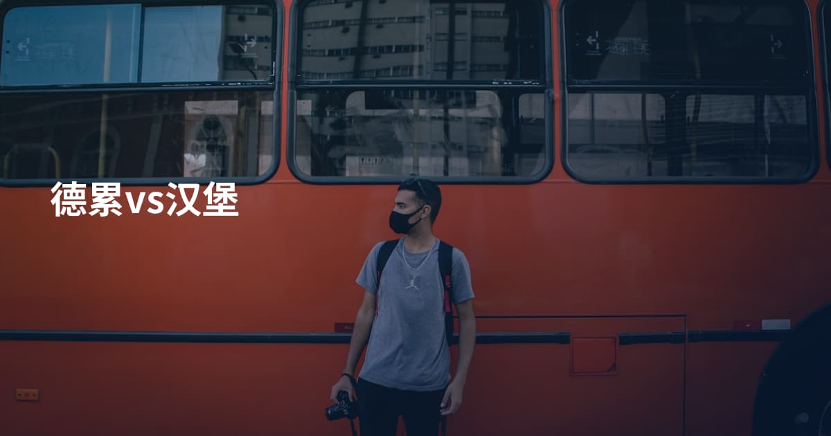德累vs汉堡