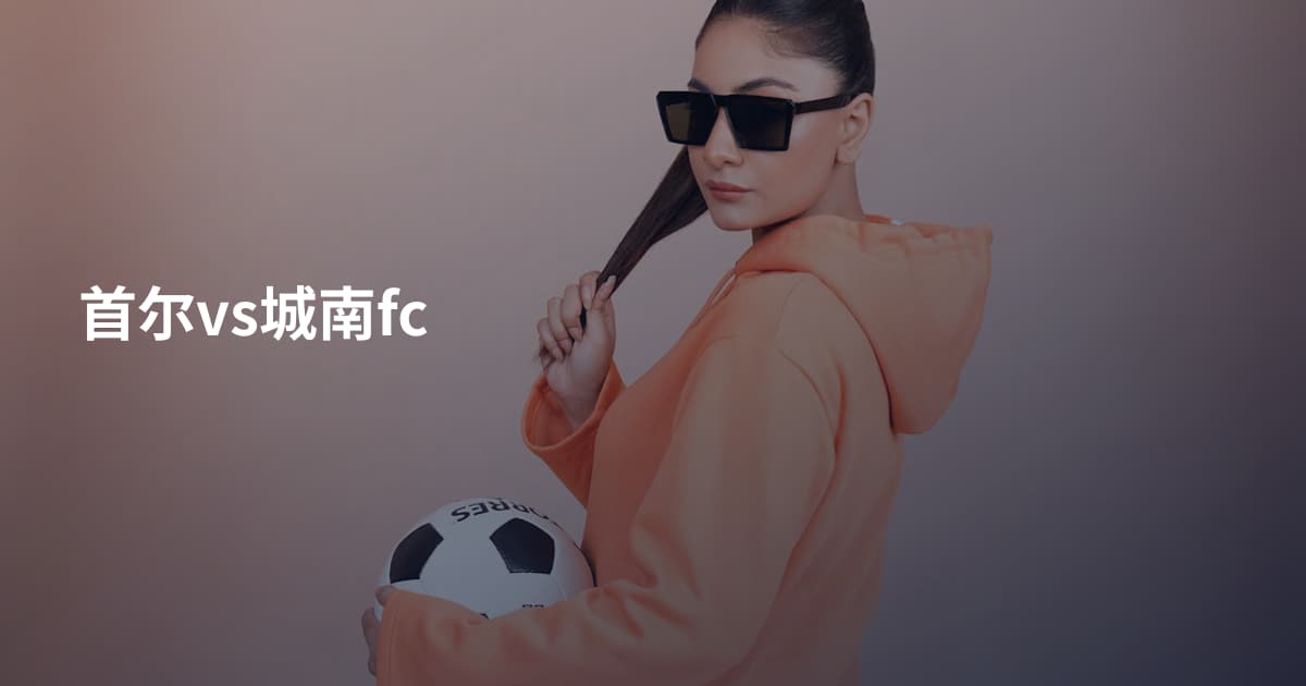 首尔vs城南fc