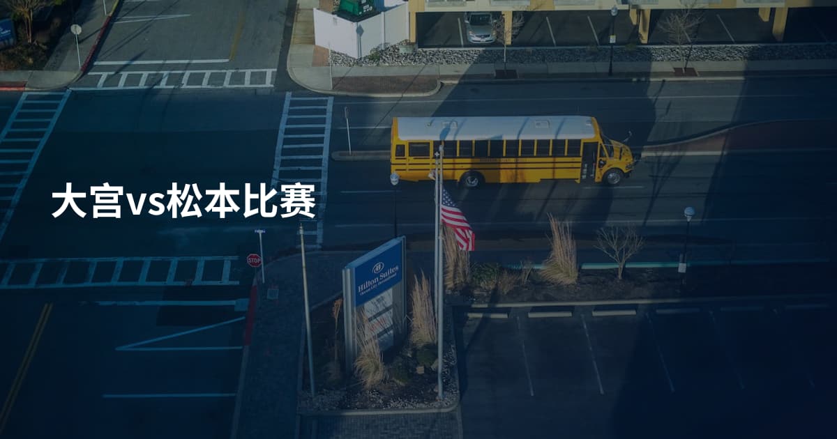 大宫vs松本比赛