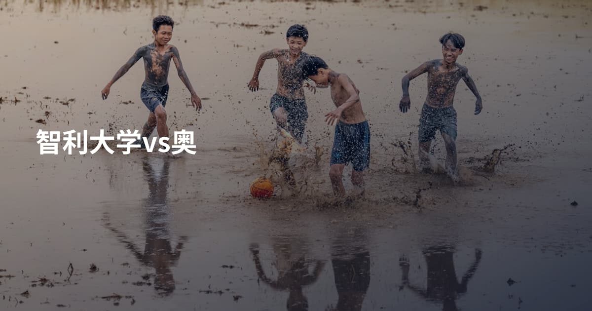 智利大学vs奥