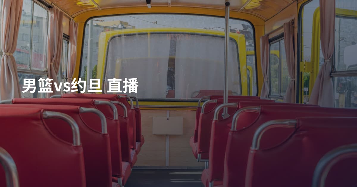 男篮vs约旦 直播