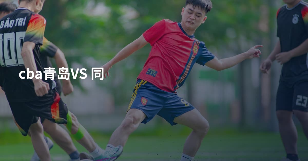 cba青岛VS 同