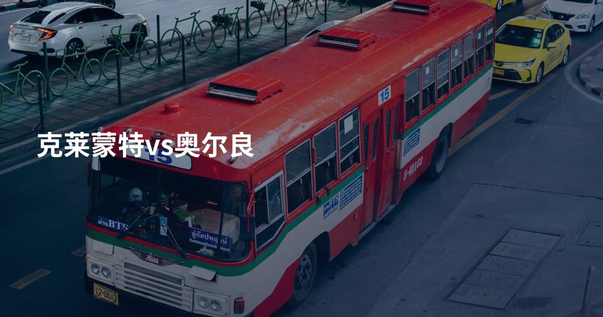 克莱蒙特vs奥尔良