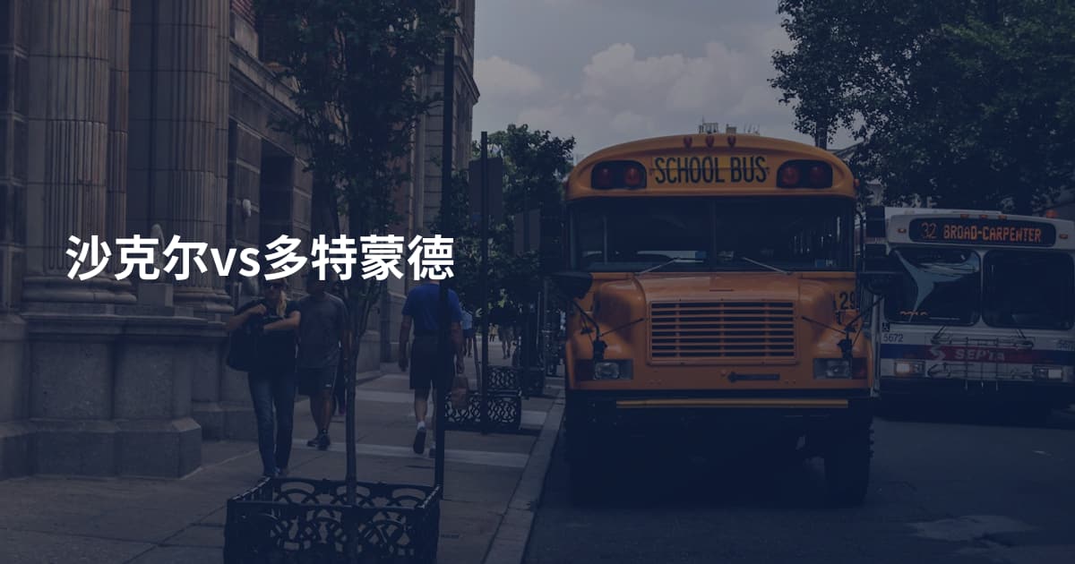 沙克尔vs多特蒙德