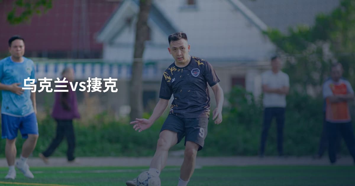乌克兰vs捿克