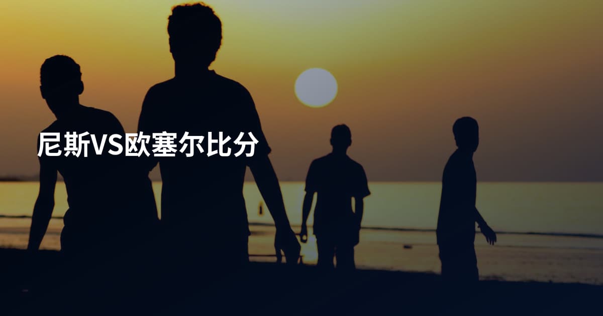 尼斯VS欧塞尔比分