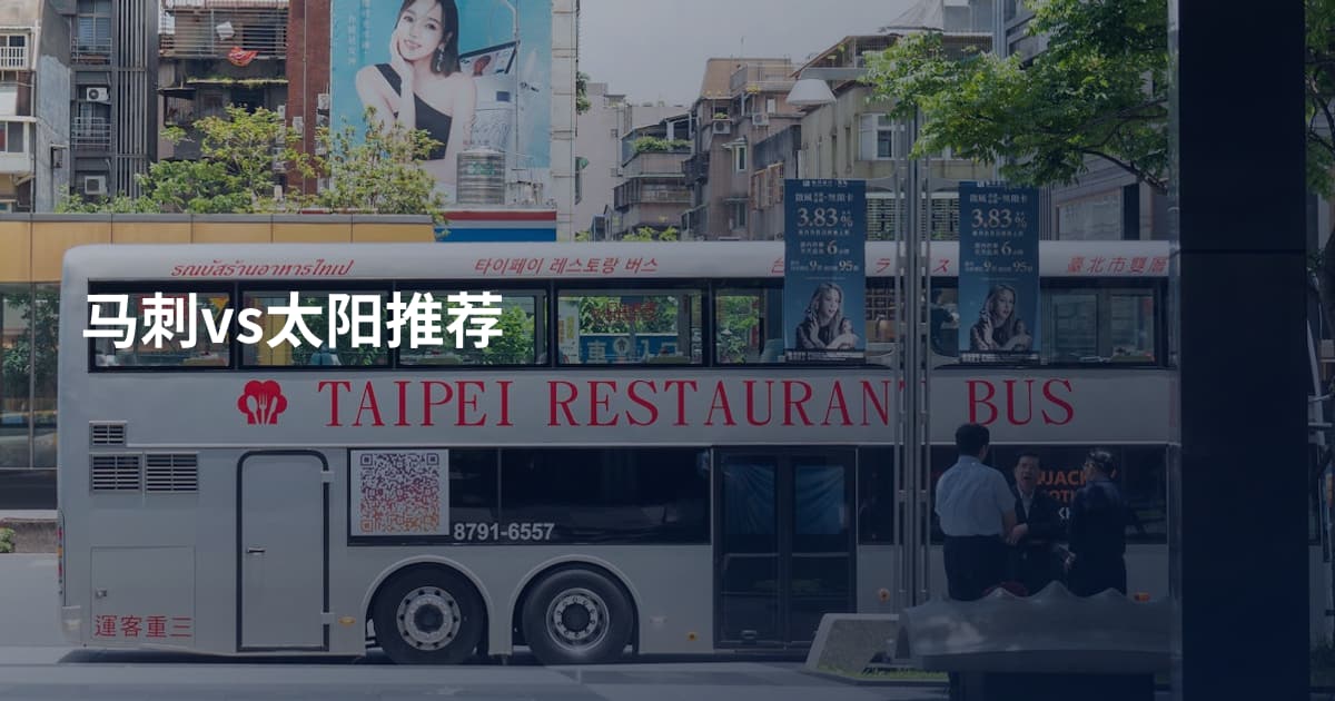马刺vs太阳推荐