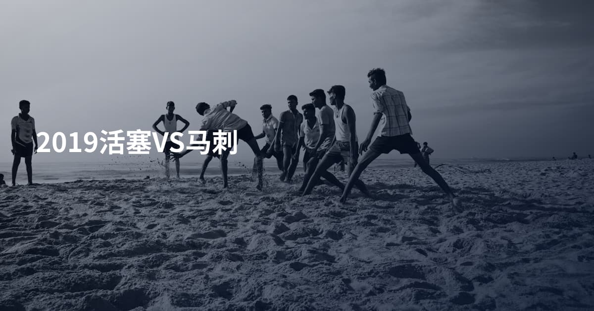 2019活塞VS马刺