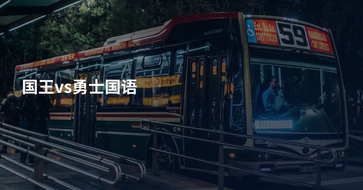 国王vs勇士国语