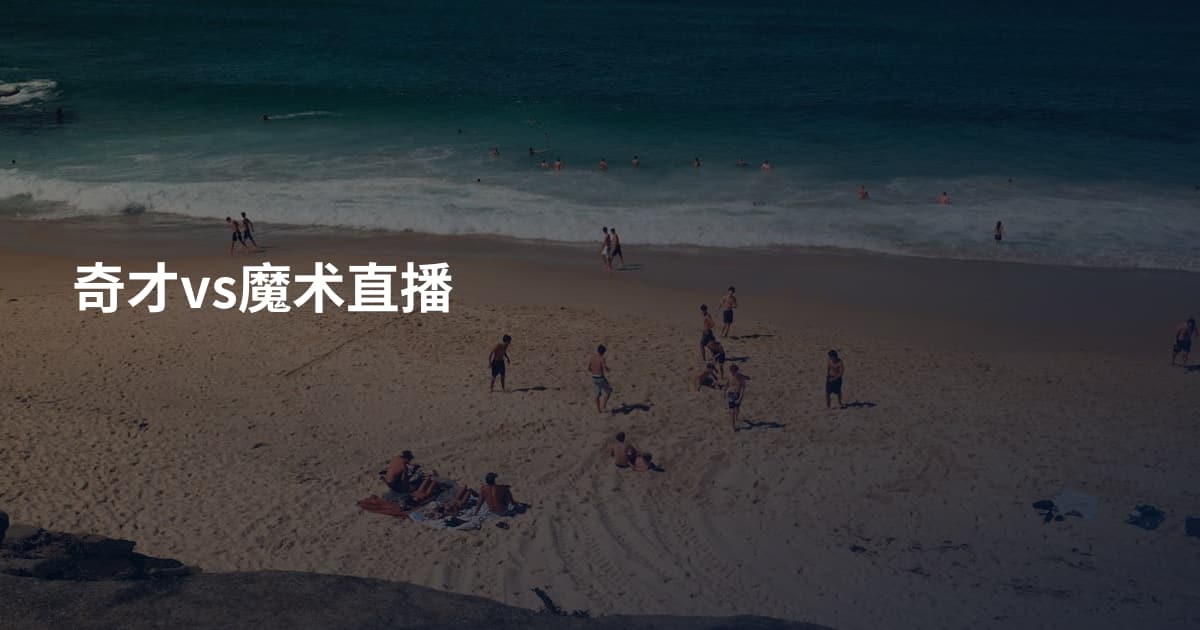 奇才vs魔术直播