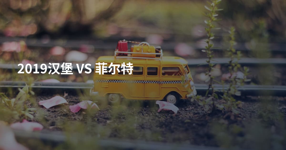 2019汉堡 VS 菲尔特