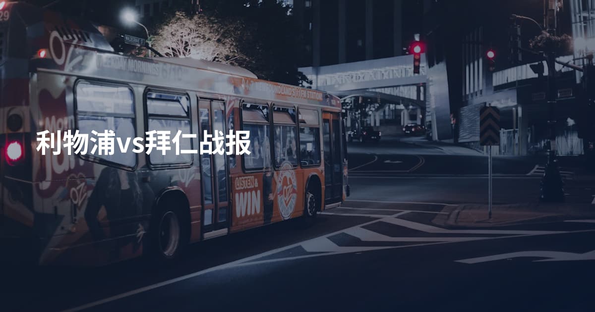 利物浦vs拜仁战报