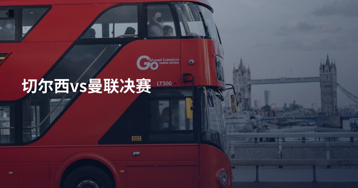 切尔西vs曼联决赛