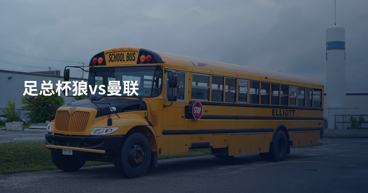 足总杯狼vs曼联