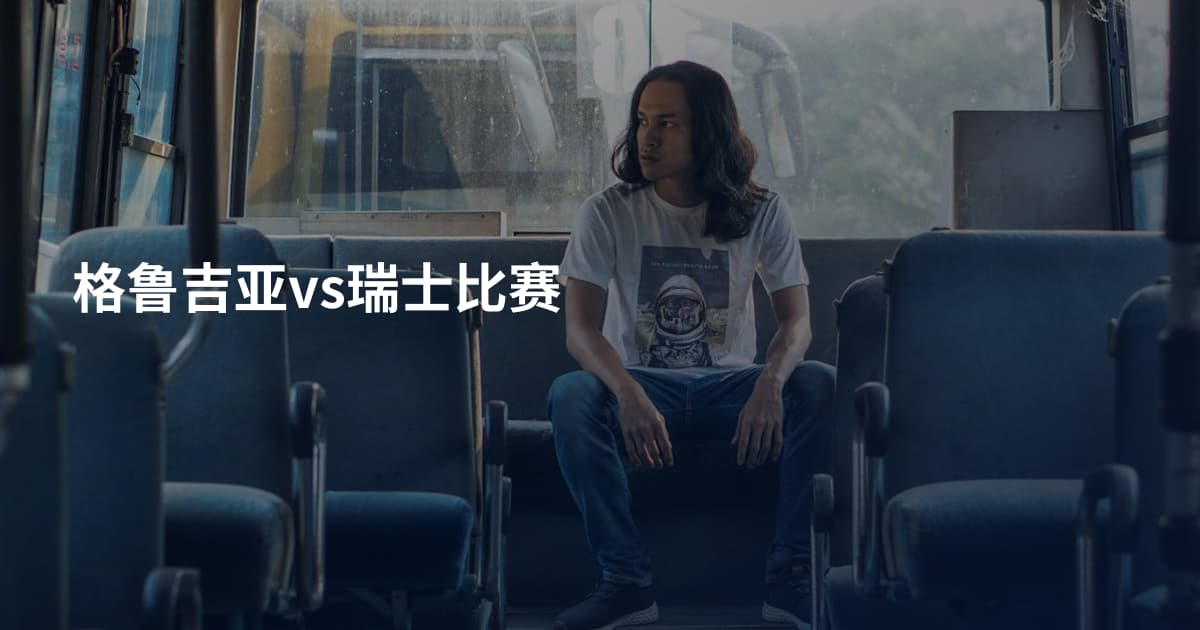 格鲁吉亚vs瑞士比赛