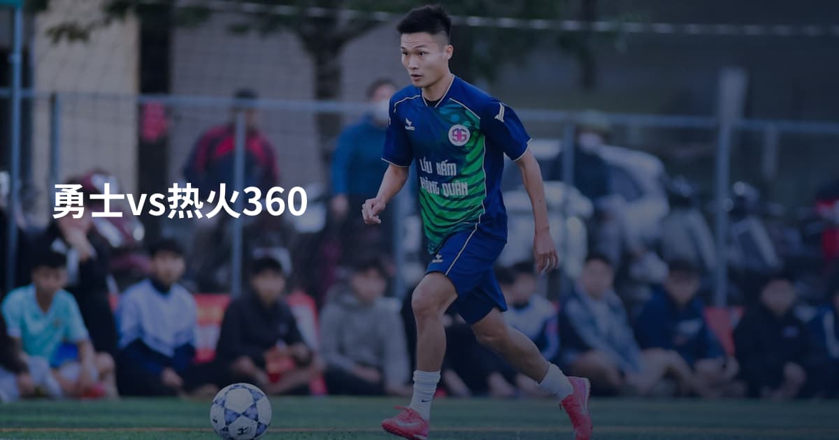 勇士vs热火360
